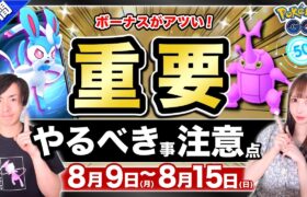 砂とXPと孵化距離ボーナスが来る！週末までにやっておくべき事と8月9日～15日の重要点と注意点【ポケモンGO】