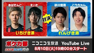 ポケカ部いちげき・れんげきバトル　esportプレイヤーポケカ部vsクイズプレイヤーポケカ部