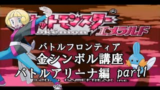 【バトルアリーナ編】ポケモンエメラルド実況 part1【バトルフロンティア☆金シンボル講座】