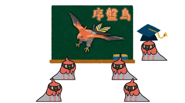 歴代「序盤鳥ポケモン」を解説【party parrot】