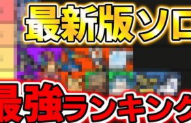 【ポケモンユナイト】ソロ最強ポケモンランキング！pokemon unite【tierリスト】