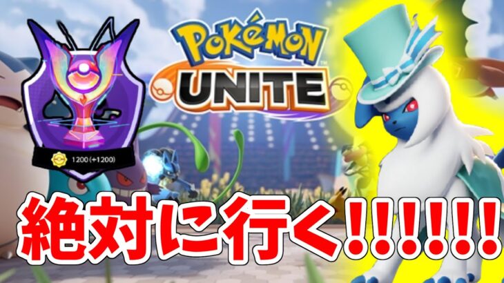 【ポケモンユナイト】マスター級絶対に行く配信！！！※味方批判しません。