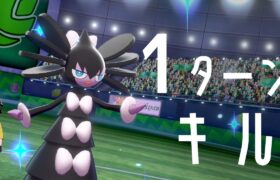 【ポケモン剣盾】１ターンキル型ゴチルゼル復活！ダイマ禁止で挑発されたら即勝ち確になる世界線