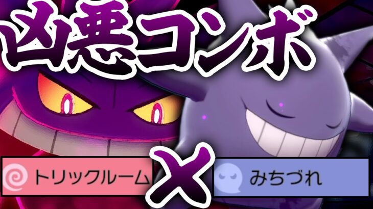 絶対目の前のポケモン倒すマン。『トリガー』と呼ばれる凶悪なゲンガー教えます！【ポケモン剣盾】