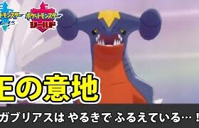 【ポケモン剣盾】ガブリアス主役のランクマッチ生放送