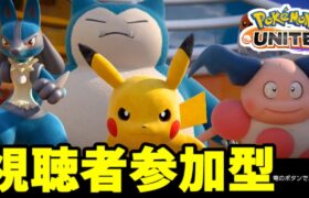 【視聴者参加型】最強級にみんなで楽しもう！ポケモンユナイト生放送