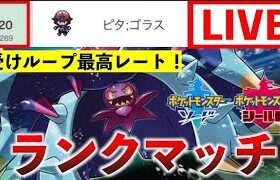 【受けループ】ランクマ！レンタル公開中【ポケモン剣盾】