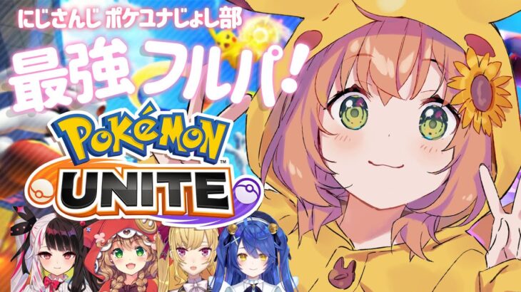 【ポケユナ】最強！？女だらけのポケモンユナイト！なっ・・・・！？【本間ひまわり/にじさんじ】