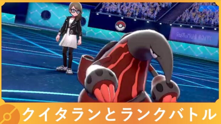 【ポケモン剣盾】クイタランとランクマッチ