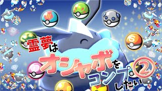 【ポケモン剣盾】夏休み特別企画後編　オシャボコンプのためなら色厳選だって厭わない【ゆっくり実況】