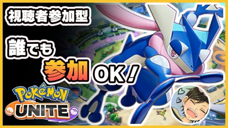 【ポケモンユナイト】視聴者参加型カジュアル！〈ソロマスター〉