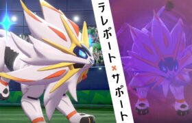 【ポケモン剣盾】テレポート型ソルガレオで試合をコントロール。タンク型で味方をサポートする世界線