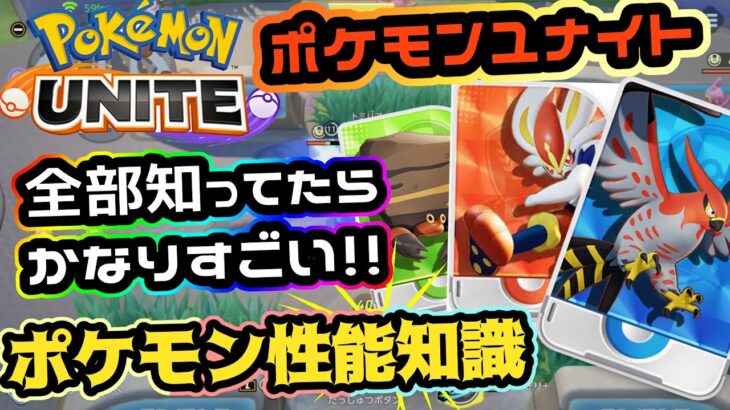 【ポケモンユナイト】色んなポケモンの豆知識テクニック！あなたはいくつ知ってますか？【立ち回りで役に立つ】