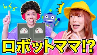 これが新しいママ！？お母さんがロボットになって大暴れ！腕がフライパン、体は冷蔵庫？ポケるんミステリー劇場【寸劇】