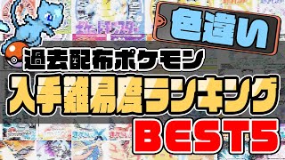 【ポケモン】過去配布色違いポケモン入手難易度ランキング