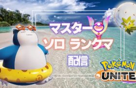 【ポケモンユナイト】マスター帯タンク＆サポ中心で潜るソロランクマ【攻略・解説・検証】