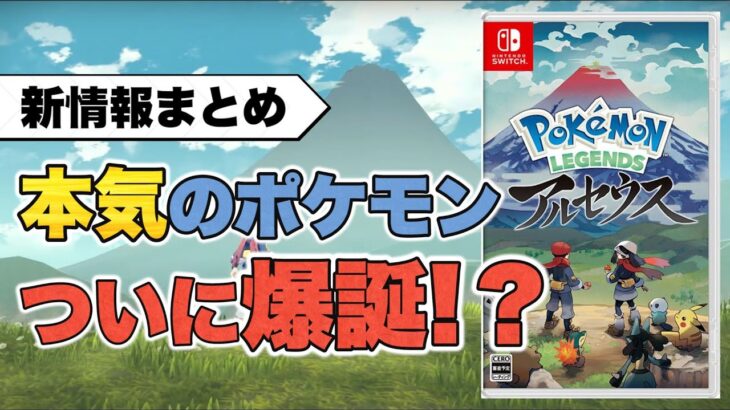 【ポケモンレジェンズ アルセウス】本気のポケモンがついに爆誕？【新情報まとめ】