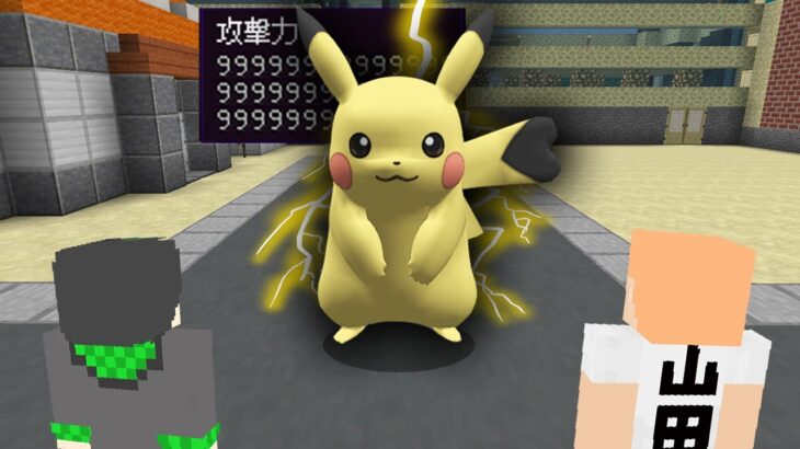 【マインクラフト😜】最強のポケモンから逃げ切れ！「ポケモン鬼ごっこ」【マイクラ実況】