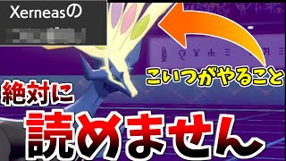 【ポケモン剣盾】絶対に読まれない型のゼルネアスがマジで強いｗｗｗｗ　最強の構築が爆誕した件