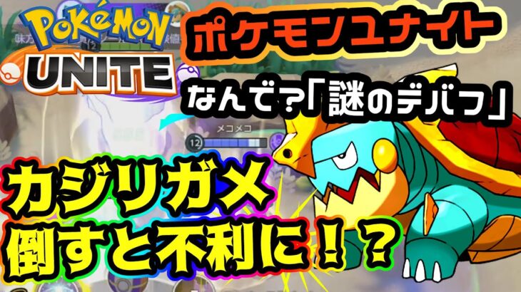 【ポケモンユナイト】カジリガメ倒すと不利になるとんでもない仕様が発覚！【拡散希望】