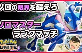 【ポケモンユナイト】立ち回りをうまくする〈ソロマスター〉