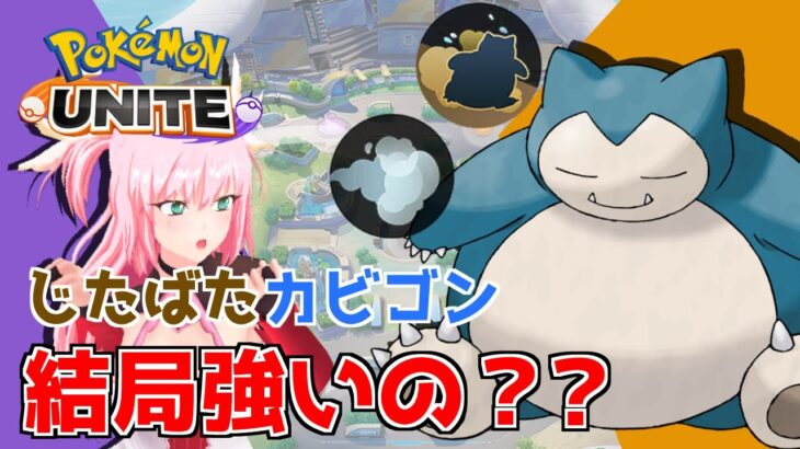 【ポケモンユナイト】ヘビボンカビゴンよりじたばたの方が強い説を信じてランクマッチに潜った結果・・・。