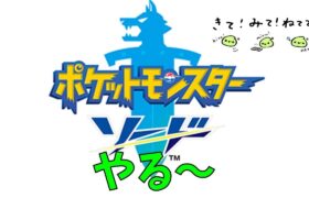 結局ザシアンから逃げない【ポケモン剣盾】