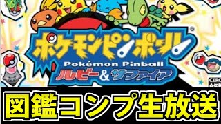 【図鑑コンプ】全ポケモンをゲットする!!! ポケモンピンボール生放送  残り８８匹