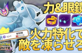 基礎が詰まった最強ポケモン”アローラキュウコン”！火力特化装備で敵を凍らし場を制せ！！【ポケモンユナイト】