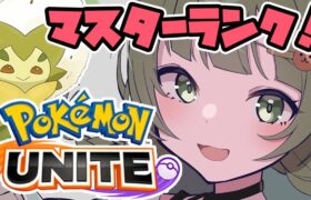 【ポケモンユナイト】マスターランクいってくるぜ！！！！【日ノ隈らん / あにまーれ】