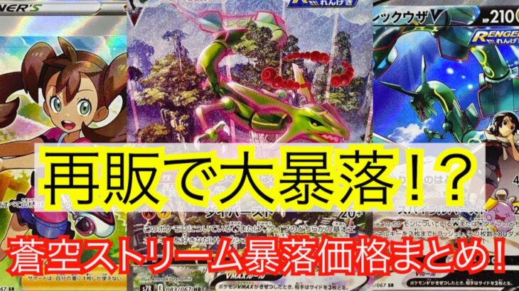 [ポケモンカード]ポケカ最新パック蒼空ストリームが大暴落！？かなりの再販があった模様！暴落カード価格まとめ！