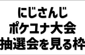 【#にじさんじポケユナ大会】大会説明＆抽選会を見ながらはしゃぐ枠【にじさんじ/ポケモンユナイト】