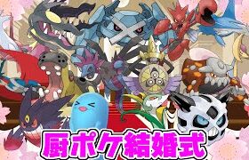 【ポケモン解説】厨ポケ結婚式