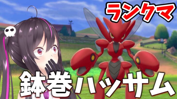 【ポケモン剣盾】禁伝解放２日目‼スパボの沼…鉢巻ハッサムがぶっ刺さる!!!!