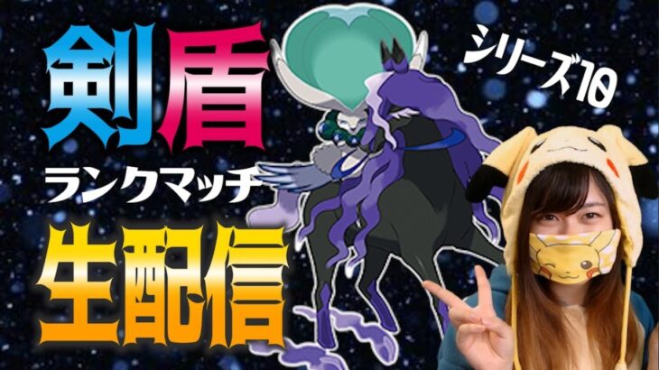 【ポケモン剣盾】視聴者さんと一緒にパーティ考えた最強パーティで上位目指す！【女性実況】