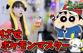 【ポケモン×クレヨンしんちゃん】めざせ！ポケモンマスター/弾き語りver.【まなまる】