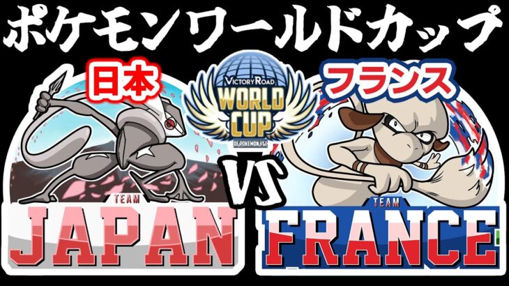 【ポケモンワールドカップ】日本vsフランス【詳細は概要欄/ダブルバトル】