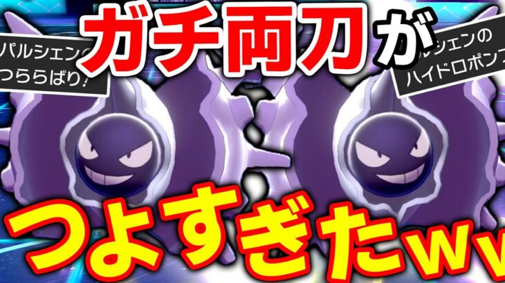 元祖・全抜きポケモン『新環境×パルシェン』が相性良すぎて無双www【ポケモン剣盾】