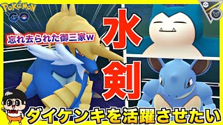 全人類の記憶から消えた『ダイケンキ』を活躍させたいwww【ポケモンGO】