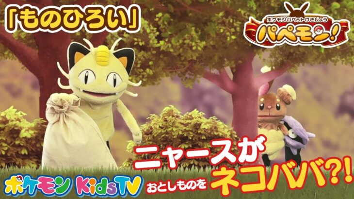 【ポケモン公式】ポケモンパペット劇場 パペモン！「ものひろい」編 #05－ポケモン Kids TV