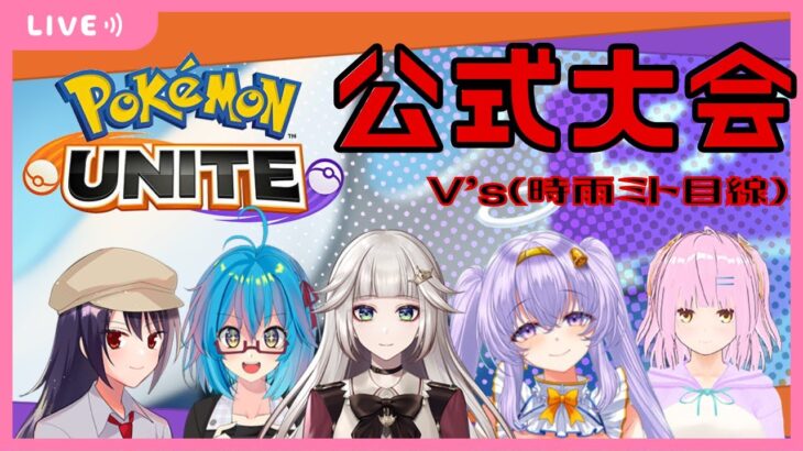 【ポケモンユナイト】 第0回公式オンライン大会本番！V’sの5人で頑張るよ！からの視聴者参加型！V’sと戦いませんか！【女性実況】【LIVE配信中】