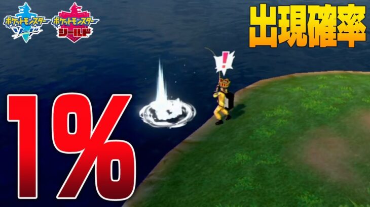 【ポケモン剣盾】確率たった1％で釣れる幻ポケモンを捕まえます【ポケモンソードシールド】