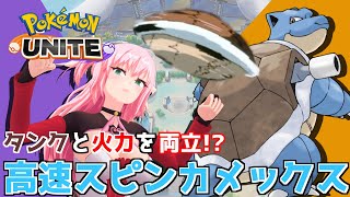 【ポケモンユナイト】新キャラカメックスがタンクしながら火力も出せて楽しすぎる件ｗｗ序盤もいい感じで1亀戦でも活躍できるぞ！