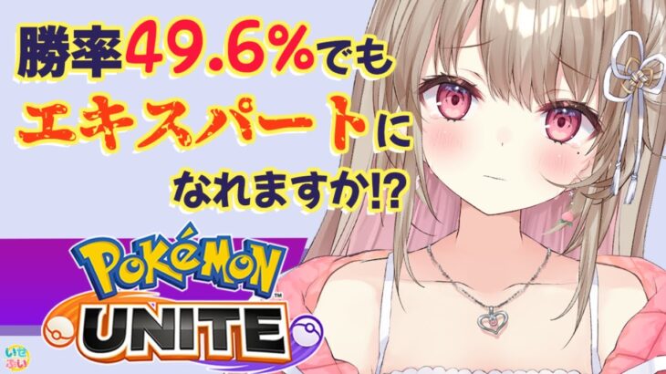 【ポケモンユナイト】マスターと登録者10000万人を今月中にめざす！【綵 てまり / VTuber】