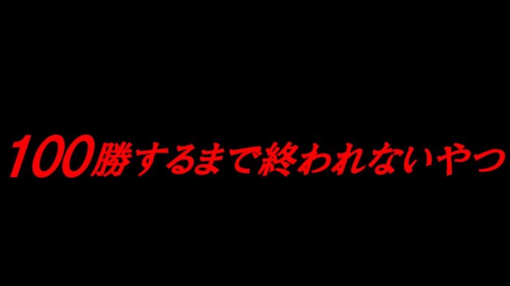 【ポケモン】100勝するまで終われないやつ①【100勝RTA】