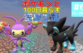 【マイクラ】ポケモンと100日暮らす空島生活#6【ゆっくり実況】【ポケモンMOD】