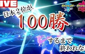 【ポケモン剣盾】ポケモン100勝RTA