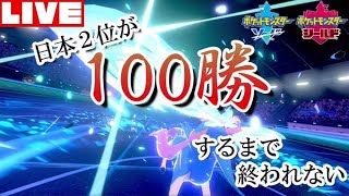 【ポケモン剣盾】ポケモン100勝RTA