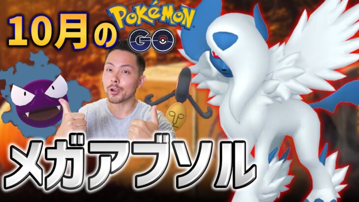 メガアブソル決定！10月の伝説はまったり？スポットライトアワー激熱！【ポケモンGO】