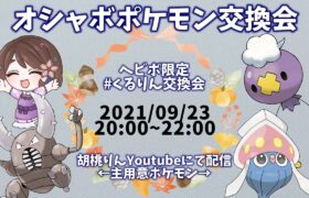 【第11回】ヘビボポケモンのみ！くるりん交換会【新人Vtuber/ポケモン剣盾】